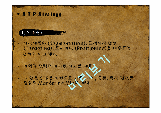 ★★★[STP] STP전략에 관하여, STP 의 상세 설명, STP분석사례★★★   (3 )